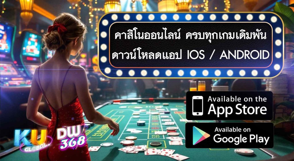 ดาวน์โหลด คาสิโนออนไลน์ KUBET